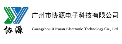 广州市协源电子科技有限公司_广州市协源电子科技有限公司