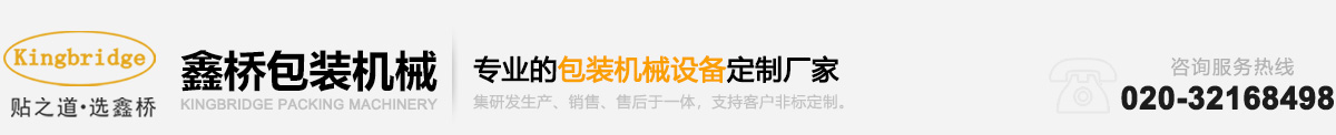 专业包装机械, 贴标机,广州鑫桥包装机械(贴标机)有限公司