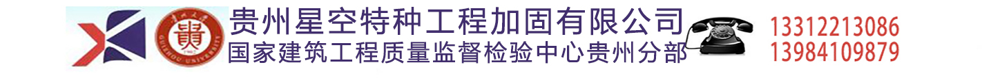 贵州加固_贵州加固公司_贵州加固工程-贵州星空特种工程加固有限公司