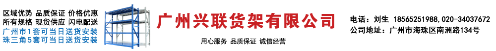 【官网】广州兴联货架有限公司工厂直营仓库货架系列产品