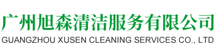 广州旭森清洁服务有限公司  保洁清洁行业一站式专业服务供应商，开展开荒保洁，驻场清洁，清洗外墙，地毯清洗，园林绿化，管道疏通，化粪池清理，除四害，去甲醛等多项业务。