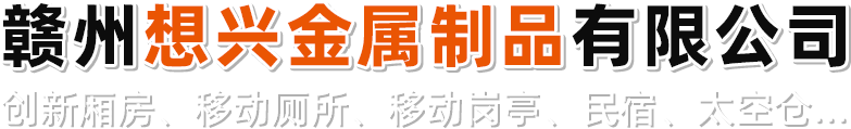 岗亭供应商_江西移动厕所_赣州移动厕所厂家-赣州想兴金属制品有限公司