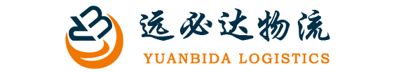 广州物流货运公司-首页-广州远必达物流有限公司