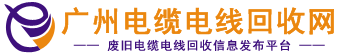 电缆电线回收_二手电缆电线回收_废旧电线电缆回收_广州GDYF电缆线回收公司