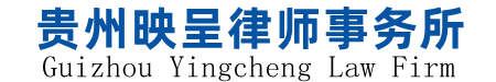 贵阳律师,贵阳律师事务所-贵州映呈律师事务所