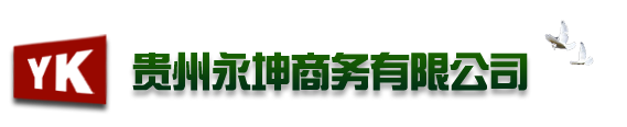 贵州永坤商务-贵阳代理记账公司-贵阳会计记账|贵阳工商代办