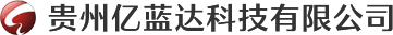 贵州亿蓝达科技有限公司