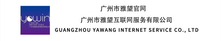 雅望官网-广州市雅望互联网服务有限公司