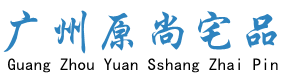 广州原尚宅品家具有限公司-全屋家具定制-衣柜定制-全屋家具定制厂家