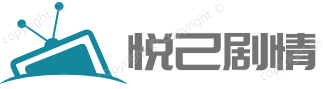 悦己剧情网