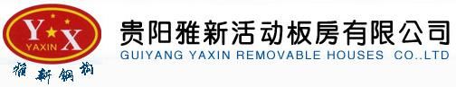 贵阳彩钢板/钢结构/活动板房-贵阳雅新活动板房有限公司