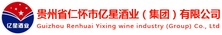贵州省仁怀市亿星酒业(集团)有限公司-官网