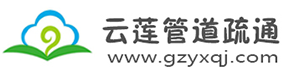 广州市清理化粪池公司,广州化粪池清掏粪便清运化粪池污水,抽粪车吸粪抽粪池清掏,高压车疏通排污管道清淤,箱渠河涌清淤,机械疏通厕所下水道通渠白云区天河区海珠区越秀区荔湾区番禺区南沙区增城区黄埔区从化区花都区_广州云莲管道疏通有限公司