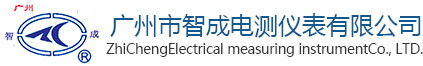 广州智成电测仪表有限公司