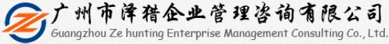 首页 - 广州市泽猎企业管理咨询有限公司