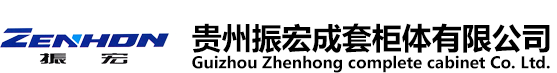 贵州低压开关柜体_贵州高压开关柜体_贵州开关柜体-贵州振宏成套柜体有限公司