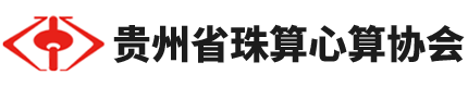 贵州省珠算心算协会