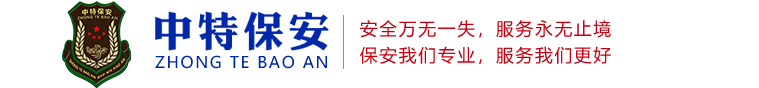 贵州保安公司-贵州家政服务推荐贵州中特保安服务有限公司有员工600多人