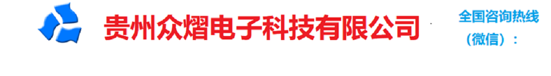 贵州长排警示灯厂家|贵州警灯警报器厂家|贵阳爆闪灯厂家|太阳能交通标志牌|高速诱导智能雾灯|交通信号灯|贵州众熠电子科技有限公司