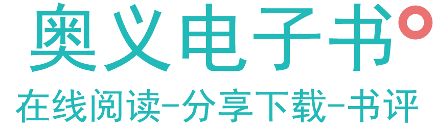 奥义电子书-|最新免费Kindle,PDF电子书下载推荐网,京东电子书,当当电子书,亚马逊电子书下载