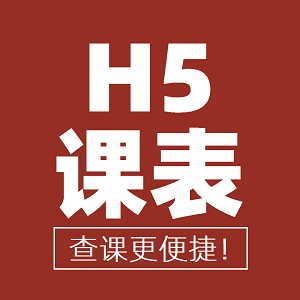 H5课表 - 大学生们都爱用的课程排列工具