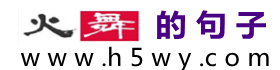 火舞的句子_学科知识大全_精品学习网