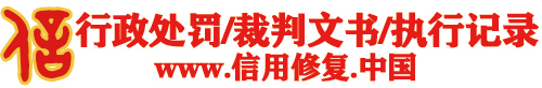 行政处罚信用修复-企业信用修复-信法律，问刑天!-刑天法务企业信用修复网站-行政处罚法修复,信用中国修复,国家企业信用信息公示系统修复,天眼查修复,企查查修复,启信宝修复,爱企查修复,-做信用修复，找刑天法务。本网站由真的懂法律，方案能落地的刑天法务运营。