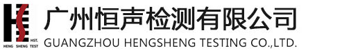 广州恒声检测有限公司 - 调律师培训|乐器检测检验