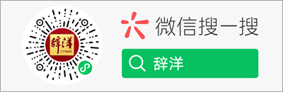 辞洋 - 辞海网络版字典
