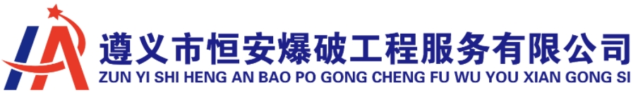 遵义市恒安爆破工程服务有限公司|遵义恒安爆破|恒安爆破