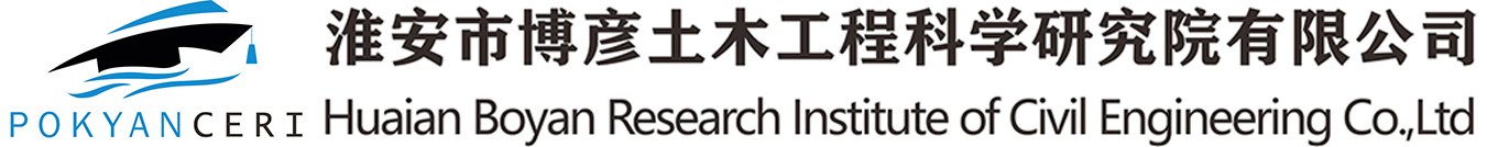 淮安市博彦土木工程科学研究院有限公司_首页