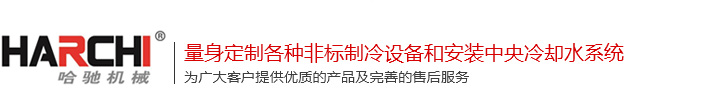 光冷水机，水冷低温冷水机，液压油冷却机上海哈驰机械品牌