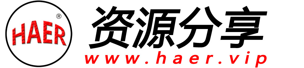 HAER资源个人小栈-全网优质付费项目资源和网创项目大全
