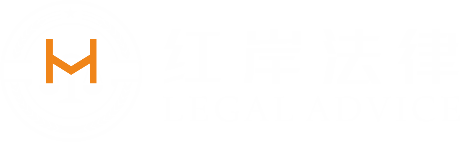 江西红岸法律咨询有限公司
