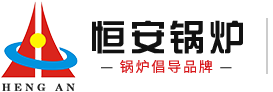 河南省恒安锅炉有限公司