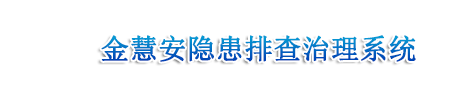 金慧安隐患排查治理系统