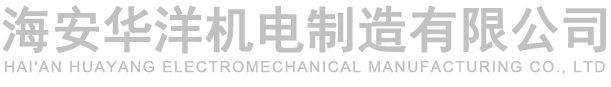 海安华洋机电制造有限公司海安华洋机电制造有限公司77磁粉制动器 | 磁粉离合器 | 张力控制系统-海安华洋机电制造有限公司