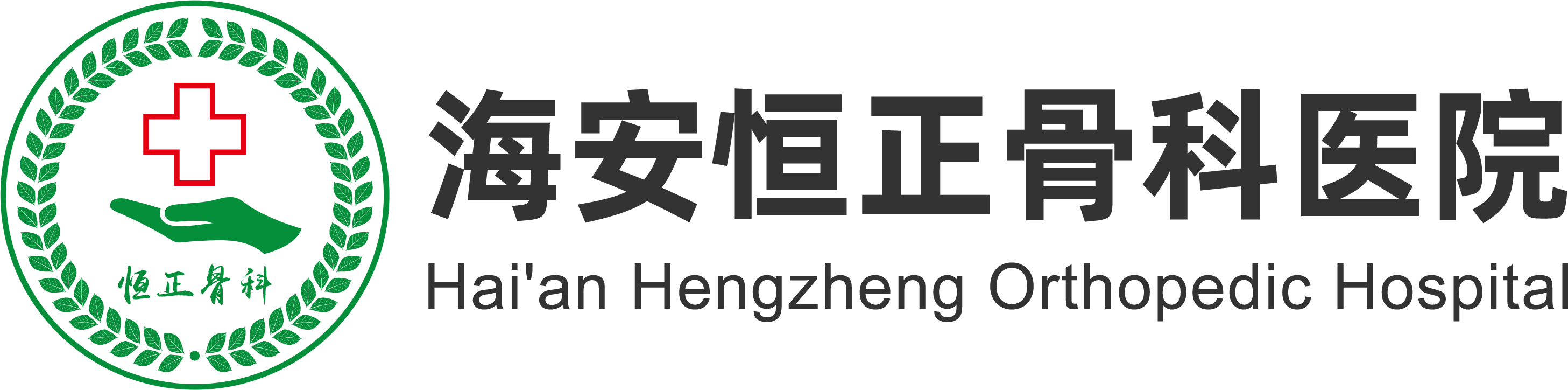 海安恒正骨科医院_海安骨科医院,恒正骨科,海安恒正,南通骨科医院