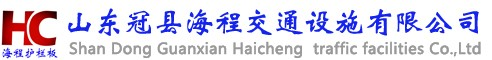 波形护栏板,波形护栏,护栏板厂家,山东冠县海程交通设施有限公司