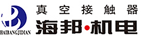 真空接触器_高压真空接触器_低压真空接触器_无锡海邦机械电器制造有限公司