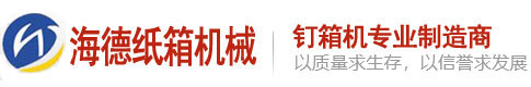 纸箱打钉机,半自动钉箱机,全自动钉箱机厂家-东光县海德纸箱机械制造有限公司