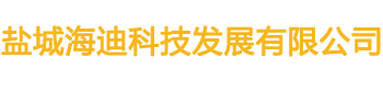 盐城地坪设计、施工企业-盐城海迪科技发展有限公司-网站首页