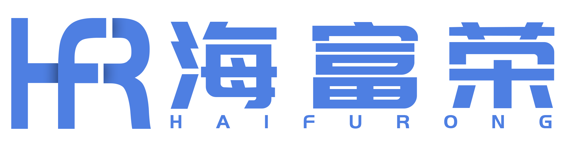 海富荣