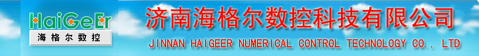 数控切割机|数控等离子切割机|数控火焰切割机|济南海格尔数控科技有限公司