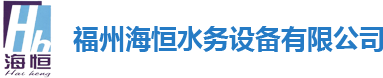 福州海恒水务设备有限公司