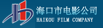 海口市电影公司