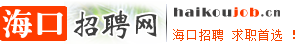 海口招聘网_海口人才网_最新海口招聘信息【haikoujob.cn】