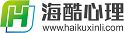 海酷心理▼青少心理专家▼北京知名心理咨询品牌