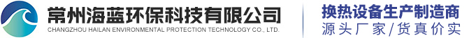 常州海蓝环保科技有限公司官网