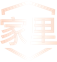 家里